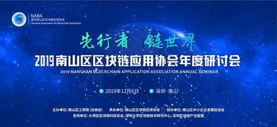 2019南山区区块链应用协会年度研讨会圆满落幕！