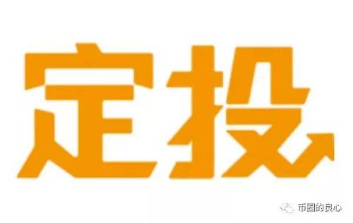 打比方讲，你每个月有2000块钱的闲钱，你就在你认为合适的价格区间内买入2000块钱的比特币，然后装死。
